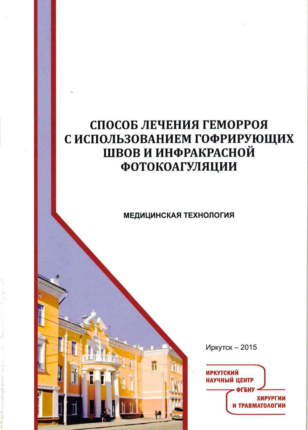 Патент на изобретение способа лечения больных хроническим геморроем -  Медицинский центр «На Восточной»